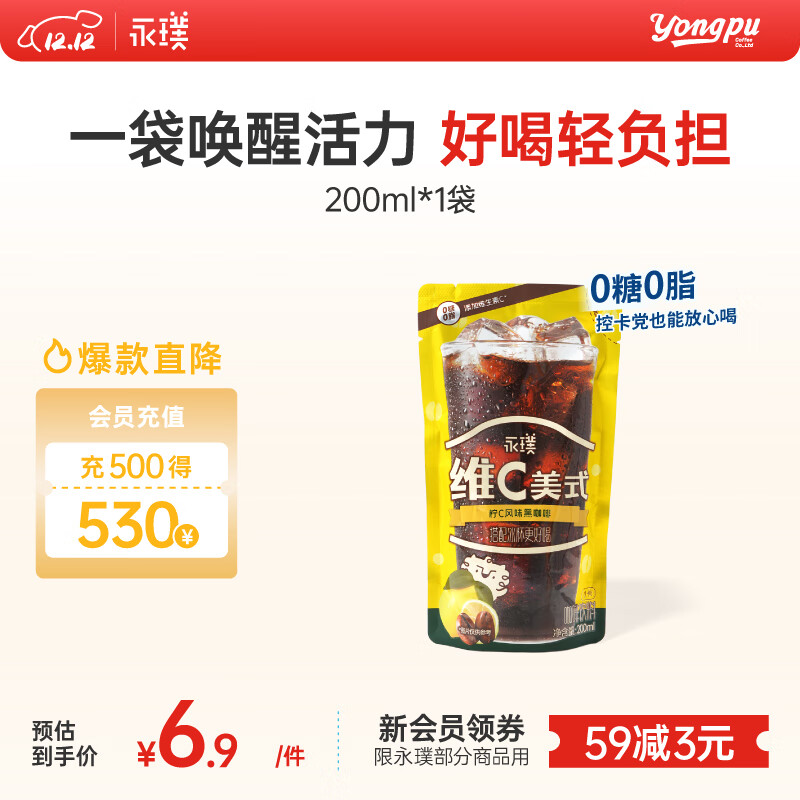 永璞即饮维C美式冰袋咖啡液饮料无糖0脂0卡 柠C风味 200ml*1袋