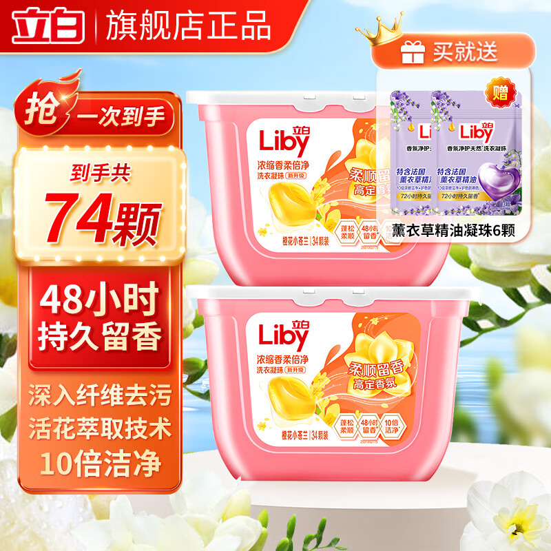 领59-10补贴巻 立白 小苍兰香氛洗衣凝珠34颗*2盒 赠薰衣草精油凝珠6颗 抇下21.9亓，折0.29/颗 - 线报酷