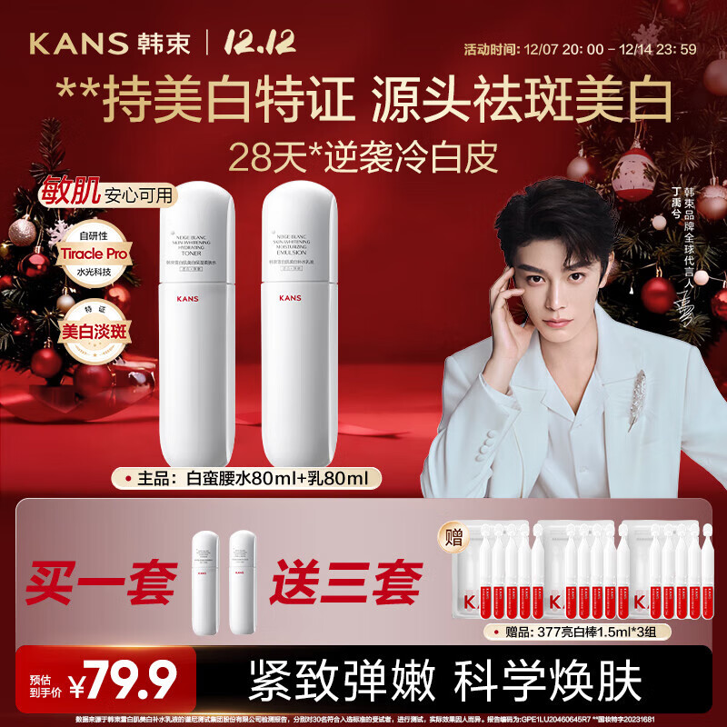 韩束白蛮腰水乳80ml套装