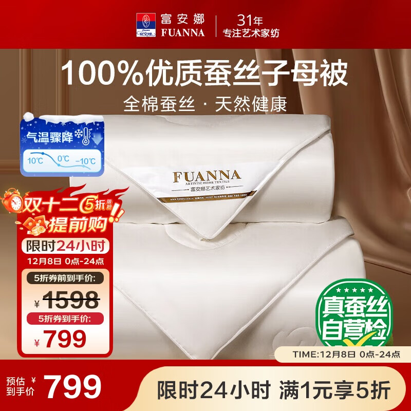 富安娜100%蚕丝被子母被双人冬季四季被芯纯棉二合一被9.8斤230*229cm