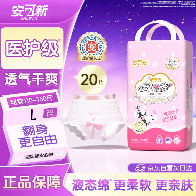 安可新 液态绵安心裤L码20片医护级安睡裤夜安裤型卫生巾安全裤绵柔亲肤