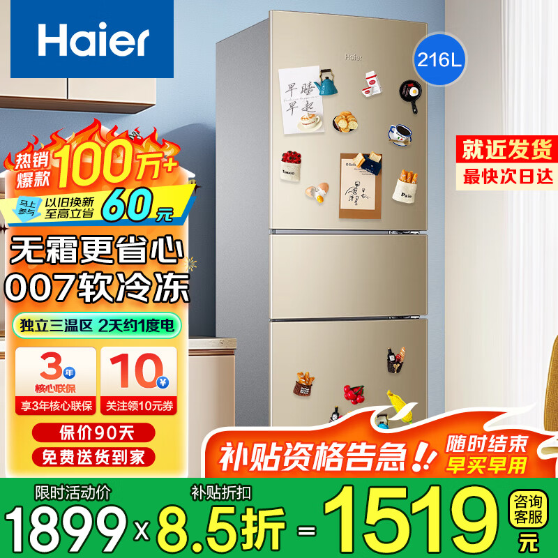海尔（Haier）冰箱三开门超薄小型家用大容量智能节能风冷净味保鲜三门电冰箱小冰箱 以旧换新家电补贴 216升三开门冰箱风冷无霜