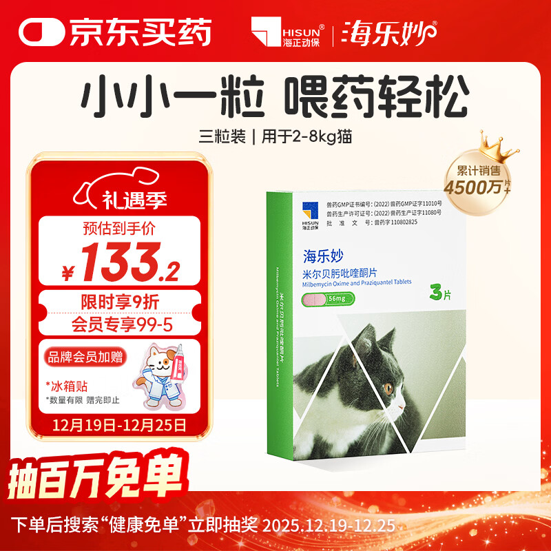 海乐妙猫咪体内驱虫药2-8kg（三片装）成猫打虫药防治寄生虫猫用