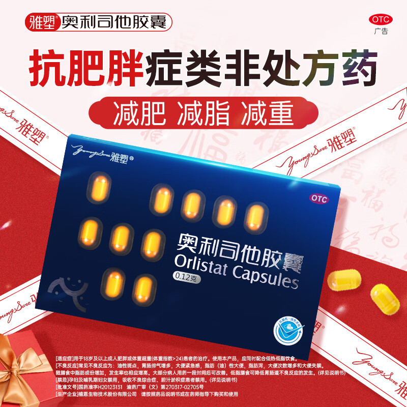 [雅塑]奥利司他胶囊 0.12g*18粒 1盒装 奥利司他胶囊0.12g*18粒减脂减重减肥用药国药准字OTC男女通用