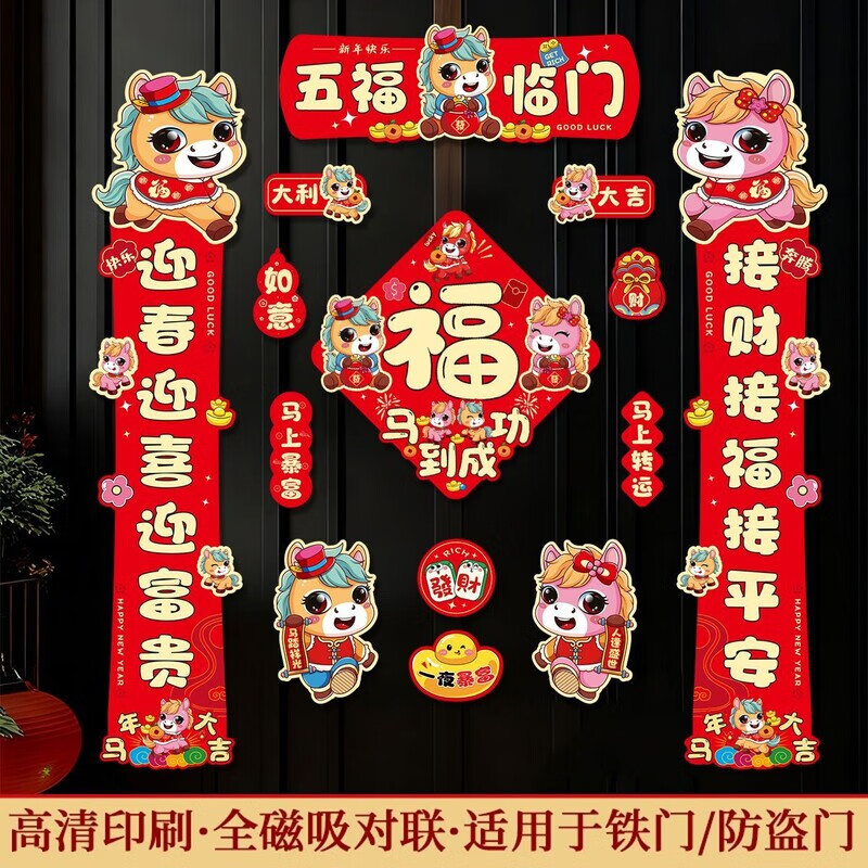 OYKTN【强力磁吸】2026马年磁吸对联磁吸式门贴福字新年春联过年 全磁吸纯磁吸 纯磁吸冰箱贴12件套