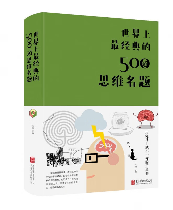 世界上最经典的500道思维名题(精)