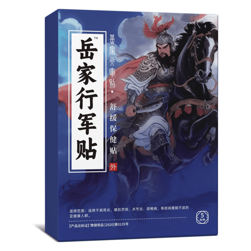 岳家行军贴膏方腰椎治疗贴膏肩周贴足跟贴膝盖治疗贴医用远红外治疗贴 一盒[体验装]
