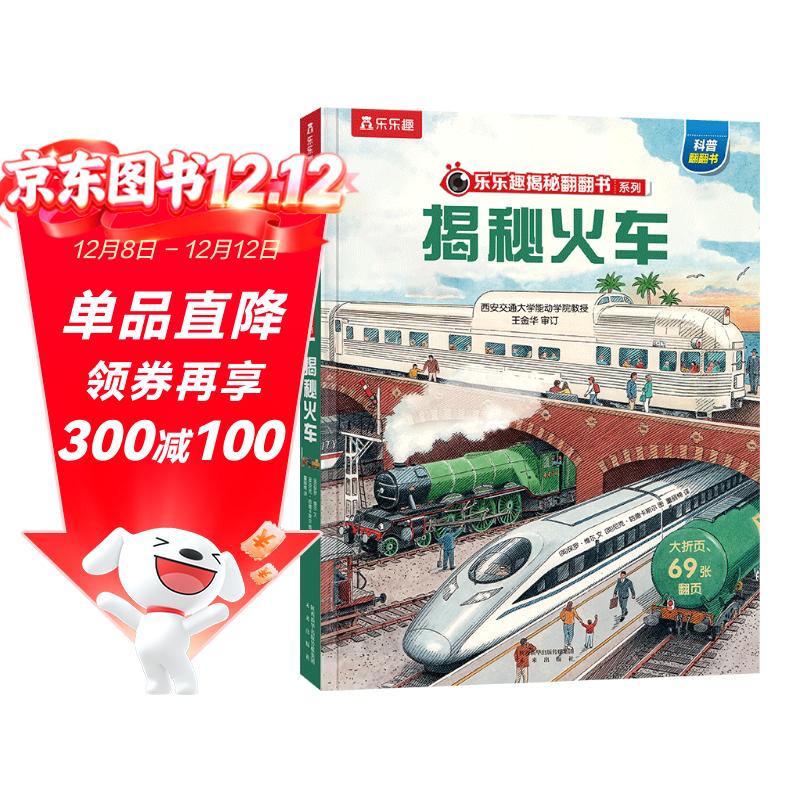 【满87减18元】揭秘火车（5-10岁少儿科普翻翻书）乐乐趣童书揭秘系列儿童启蒙科普立体书童书节儿童节省钱卡