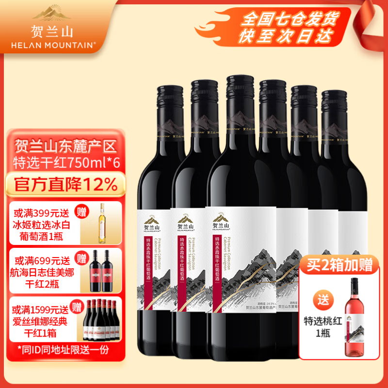 贺兰山葡萄酒赤霞珠特选干红750ml 红酒贺兰山东麓国家地理标志保乐力加 特选干红750mL六支(新老标混发)