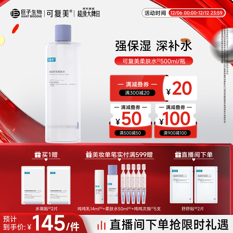 可复美 焕能舒润柔肤水500ml 补水保湿大瓶护肤品舒修护提亮圣诞礼物