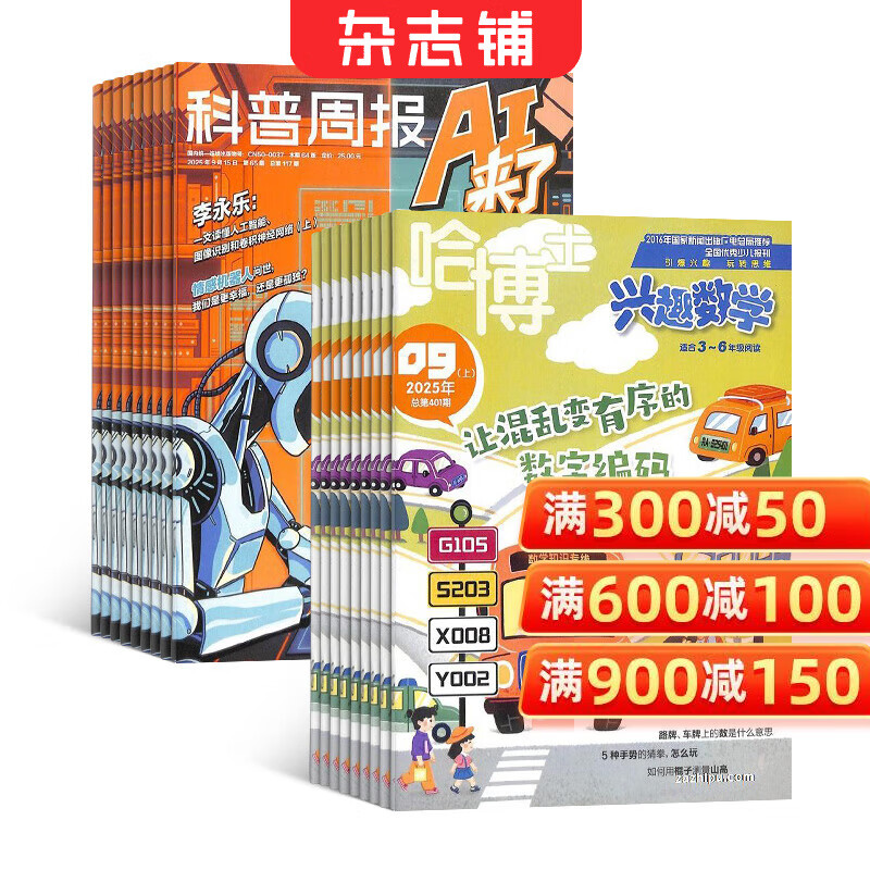 科普周报AI来了杂志组合 2026年订期规格内选择 共12个月订阅 1年订阅  8-15岁青少年人工智能素养提升期刊 时展前沿 拓展视野AI资讯杂志订阅 杂志铺 科普周报AI来了+哈博士兴趣数学3-6