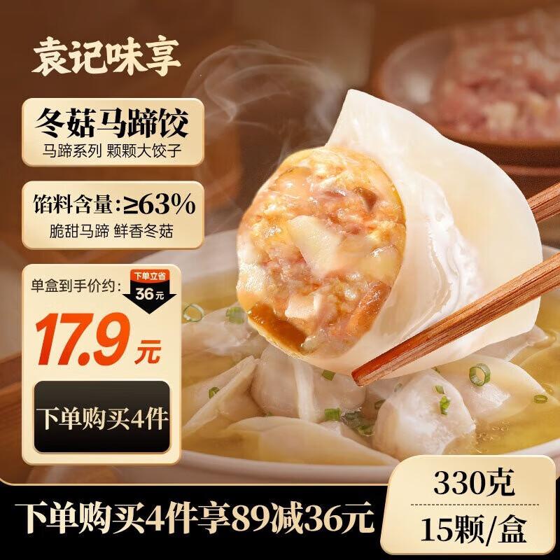 袁记味享冬菇马蹄鲜肉饺330g(15只)早餐速冻水饺广式云吞儿童馄饨袁记云饺