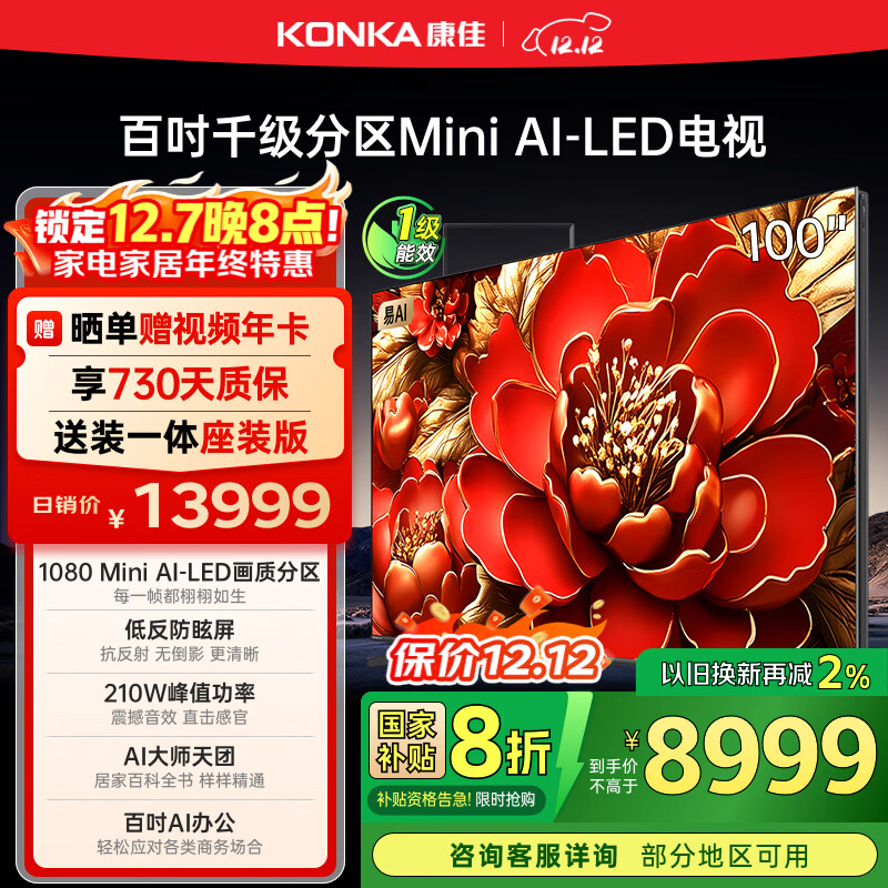 康佳电视 100G9W 100英寸 Mini LED 1008分区 6+128G 330Hz 4K超清巨幕 会议平板 国