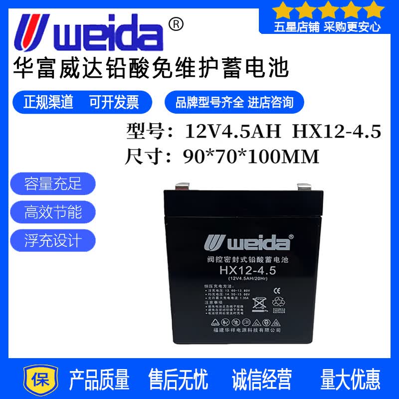 华蓄威达WEIDA威达WEIDA蓄电池HX12-4.5铅酸免维护电梯消防报警UPS电源12V4.5AH 威达weida蓄电池HX12-4.5