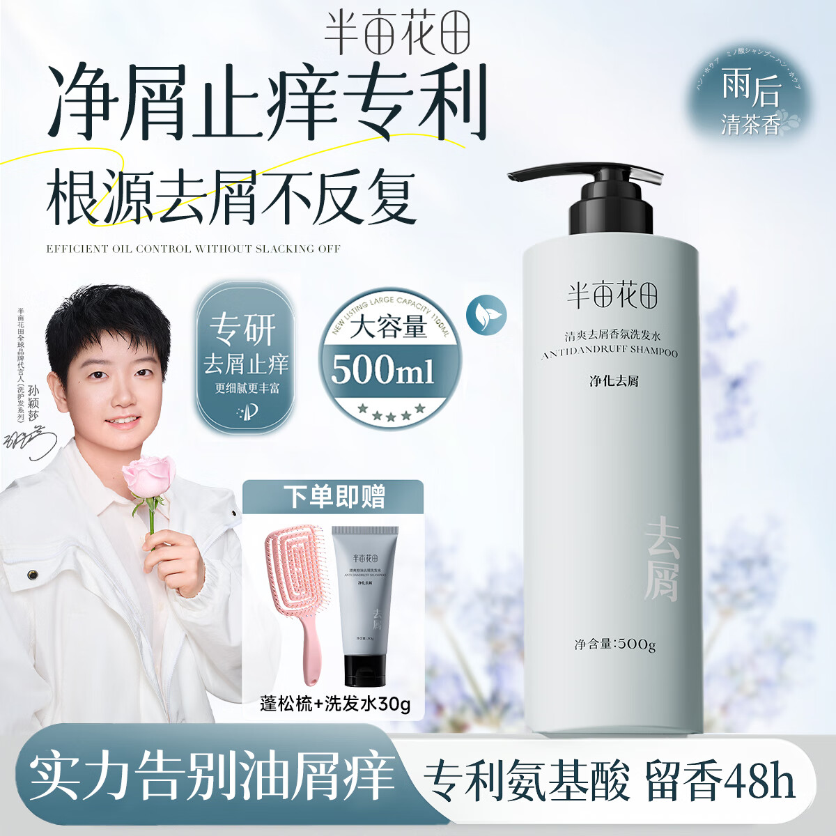 半亩花田控油蓬松洗发水去屑止痒洗头膏柔顺持久留香氨基酸无硅油洗发露 清爽去屑500g 京东折扣/优惠券