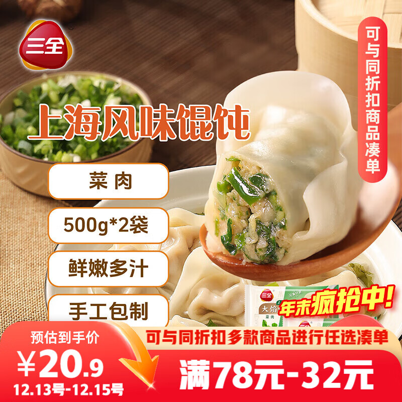 三全 上海风味大馅馄饨菜肉口味500g*2袋80只 早餐食品速冻混沌生鲜