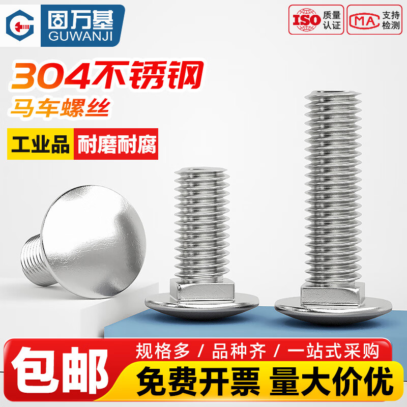 固万基（GUWANJI）304不锈钢马车螺丝半圆头螺栓机螺钉GB12货架M4M5M6M8-M12 M3x8[200个]