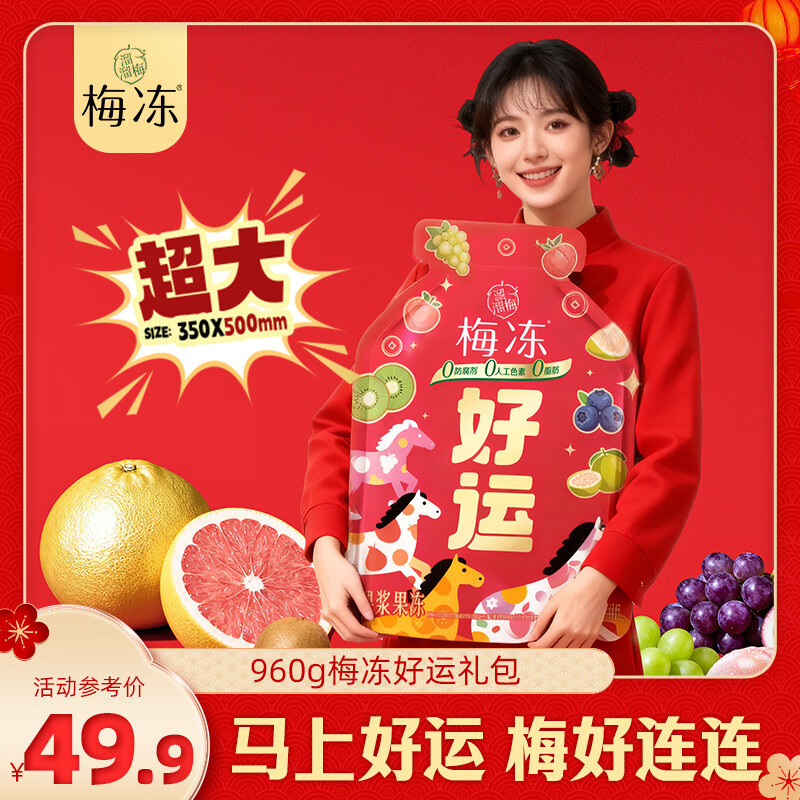 溜溜梅马上好运梅冻大礼包 果浆果冻 儿童节日 健康解馋零食大礼包送礼 梅冻好运显眼包960g