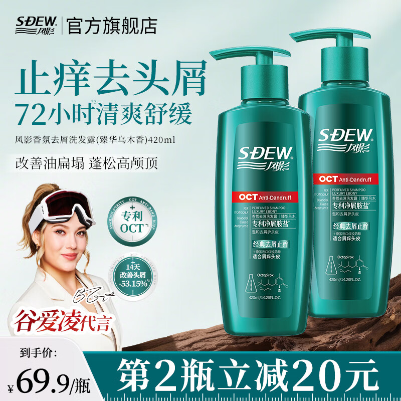 风影洗发水去屑止痒控油蓬松 持久舒缓头皮洗头膏 谷爱凌代言 【囤货装】臻华乌木420ml*2