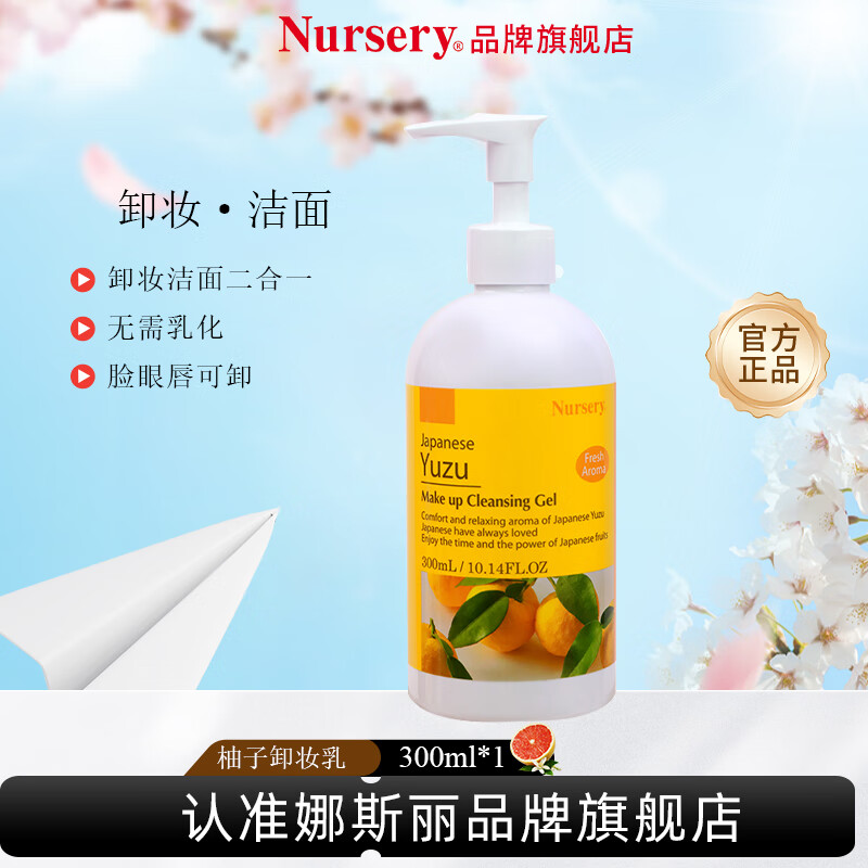 娜斯丽（Nursery）柚子卸妆乳温和深层卸妆啫喱卸妆膏清洁舒缓保湿礼物送女友 柚子卸妆乳300ml 1瓶