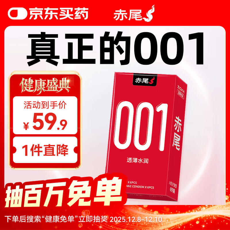 赤尾0.01超薄避孕套6只含赠隐形裸入安全套聚氨酯男女用001套套