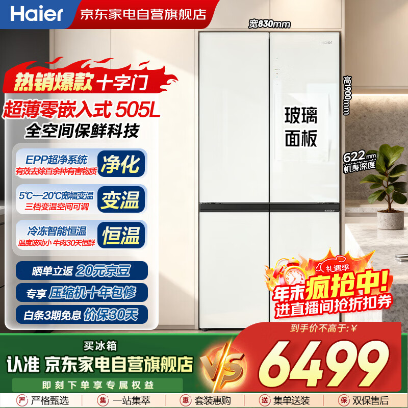 海尔冰箱505L大容量十字对开零嵌入式全空间保鲜变频玻璃门母婴风冷无霜国家补贴BCD-505WGHTD14GXU1白