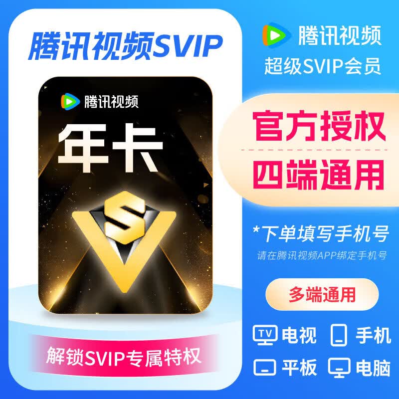 【充QQ/手机号】腾迅视频SVIP会员年卡 腾讯视频超级影视svip12个月 云视听极光TV 自动充值不退换支持电视端