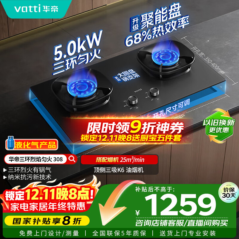 华帝（VATTI）【液化气商品】以旧换新家电国家政府补贴20%燃气灶嵌入式5.0kW猛火煤气炉双灶台灶具i10308