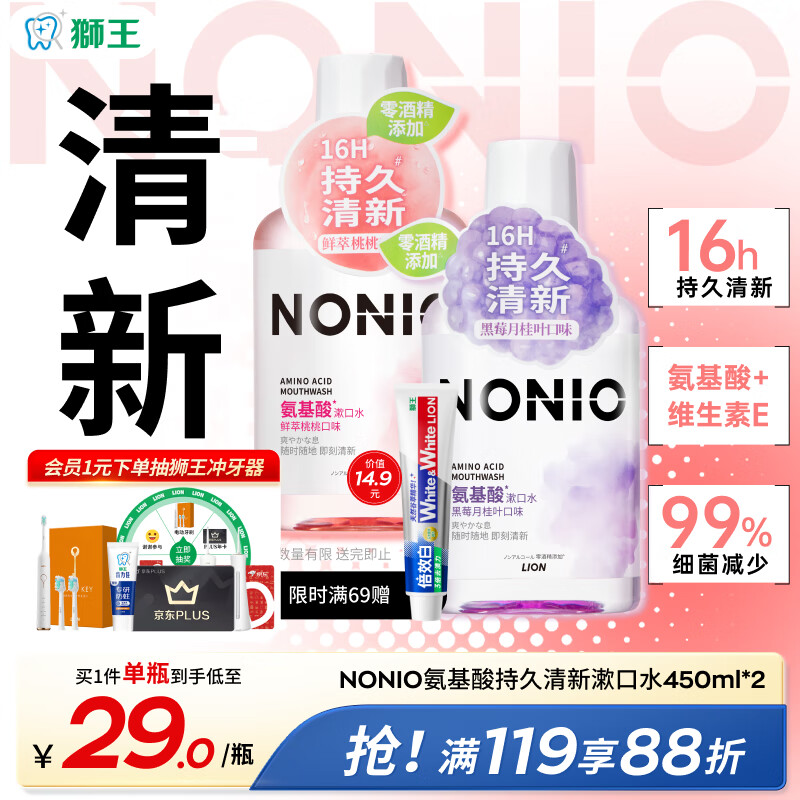 狮王（Lion）NONIO氨基酸漱口水桃桃黑莓450ml*2零酒精零蔗糖杀菌去口臭