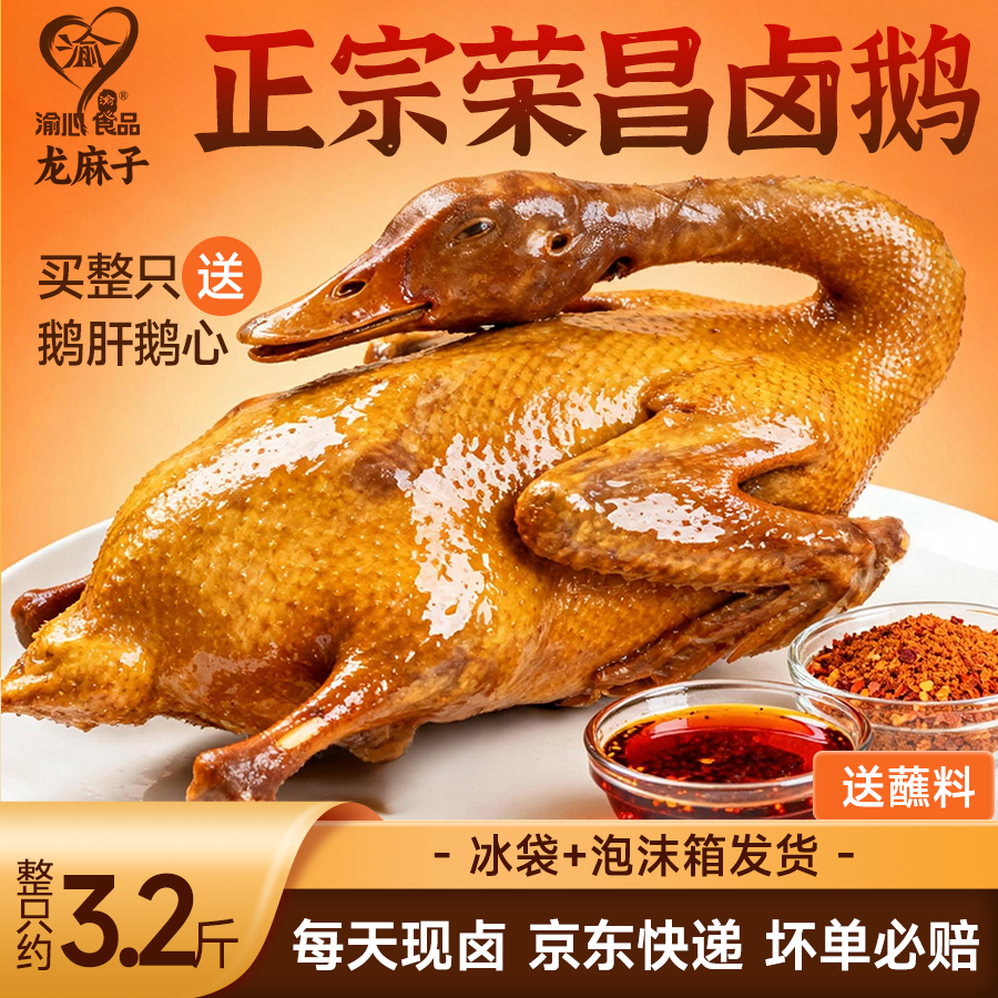 渝心正宗重庆荣昌卤鹅2.8斤-3.2斤 卤味熟食凉菜下酒聚餐送礼重庆特产