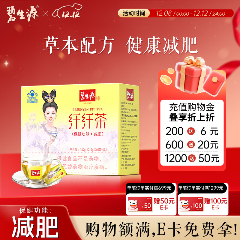 碧生源牌纤纤茶新减肥茶保健茶草本减肥温和草本健康减肥男女通用黄盒子 纤纤茶 60袋*1盒