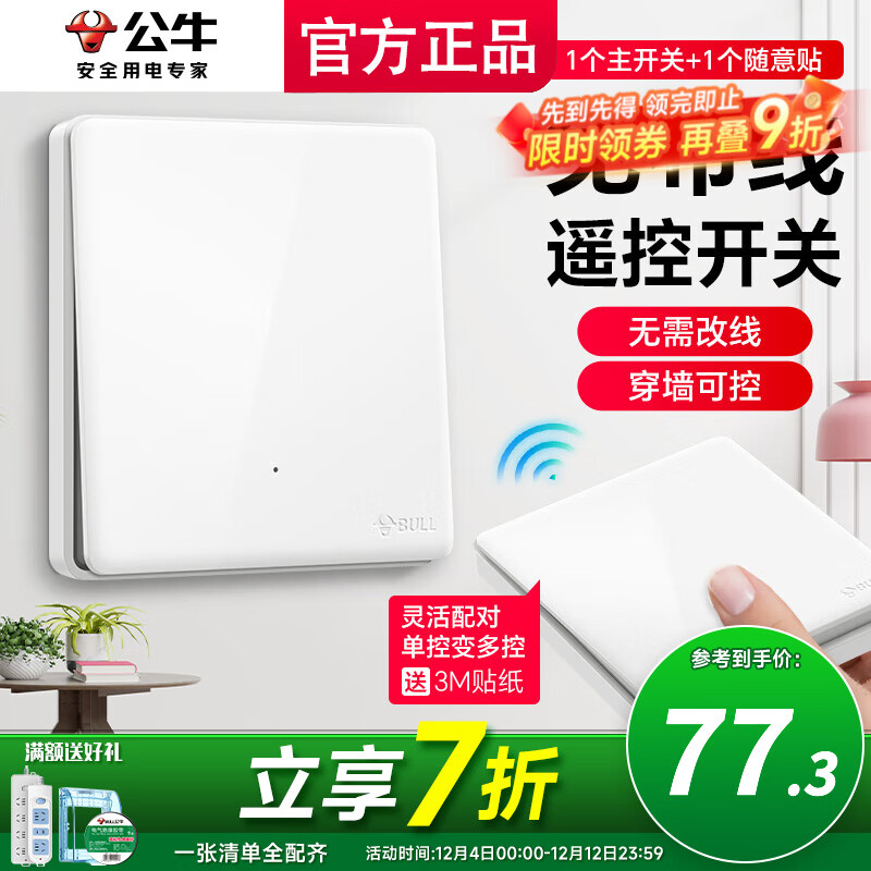 公牛无线开关面板免布线智能开关遥控子母智能双控插座家用随意贴 一开：1个主开关+1个随意贴