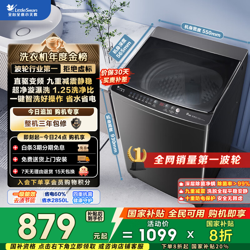 小天鹅（LittleSwan）波轮洗衣机全自动家用 10KG 直驱变频 TB100V26DT 以旧换新 国家补贴 京东自营 一级能效