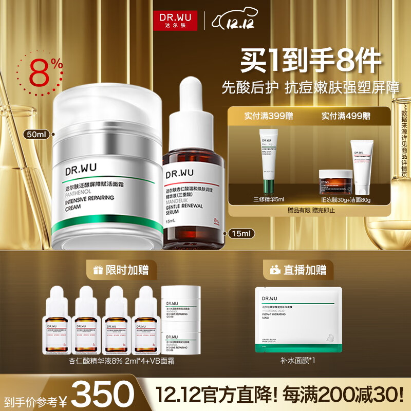 达尔肤（DR.WU）杏仁酸先酸后护套装 精华8%+B5面霜抗痘净闭口修护送女友礼物