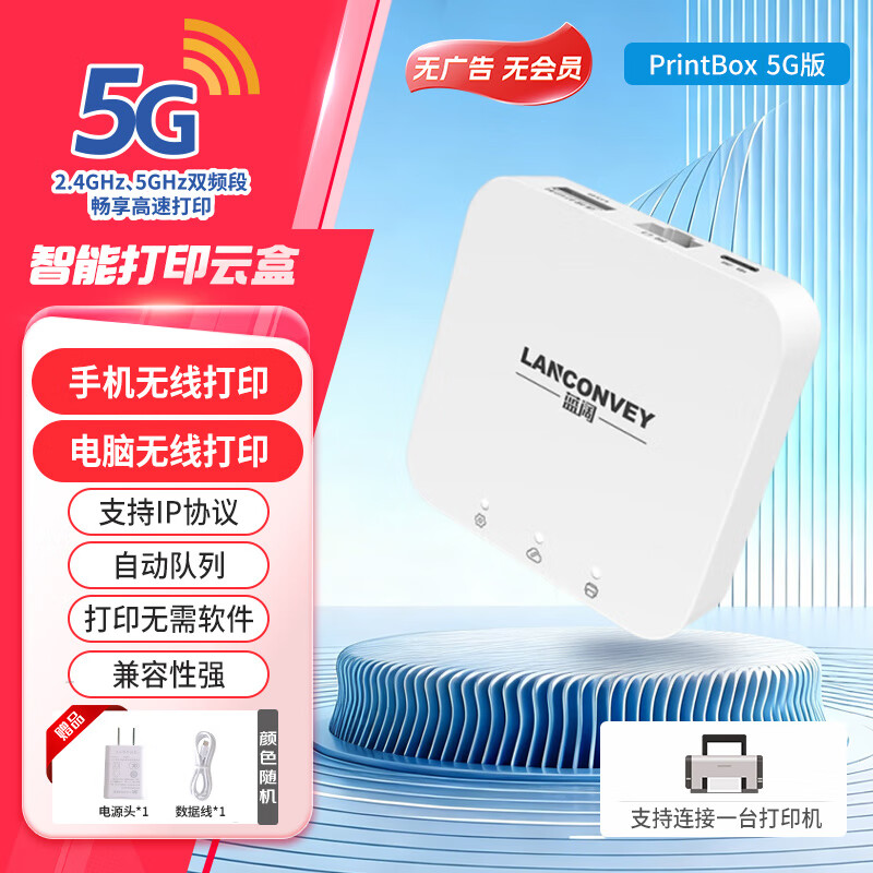 蓝阔双频5.8G 2.4G WiFi手机远程电脑无线共享PrintBox 5G版