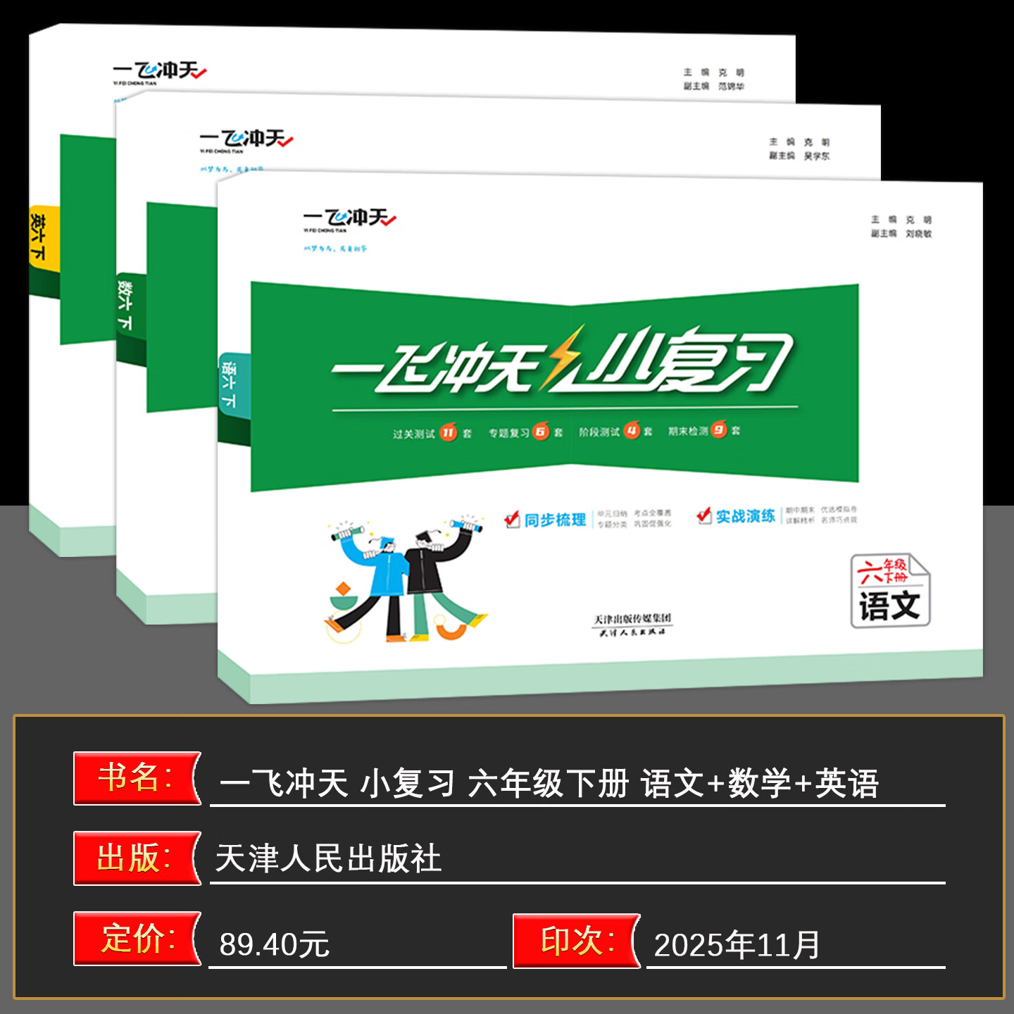 【新华书店正版】天津2026春新版一飞冲天小复习六年级上册下册语文数学英语人教版天津小学6年级教材同步单元练习单元月考期中期末试卷天津期末真题卷 【2025春】6年级下 语数英3本 人教版