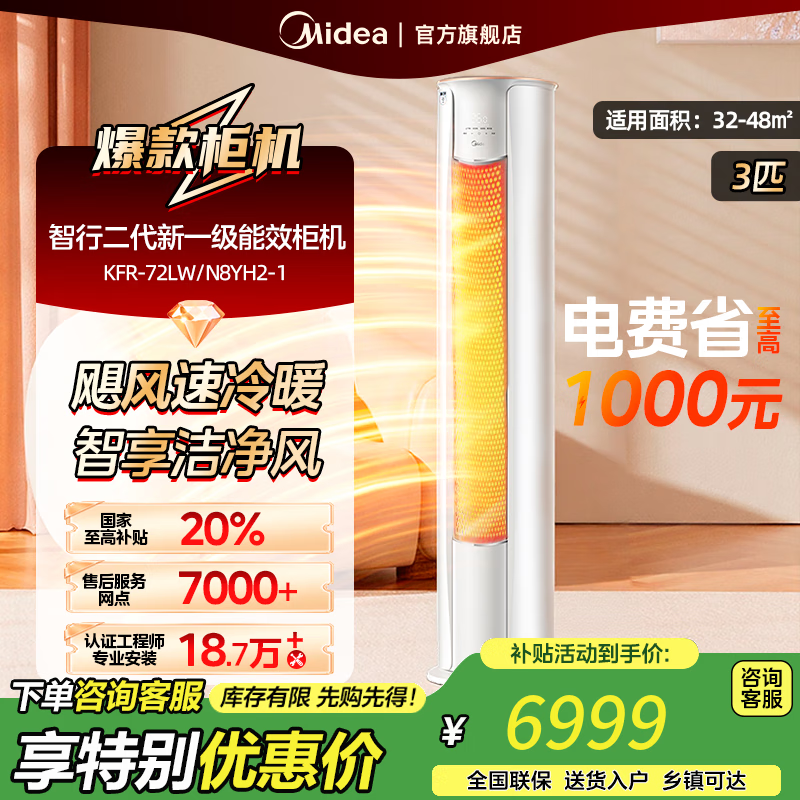 美的空调柜机 3匹智行二代新一级能效 变频冷暖大风口家用客厅空调立式圆柜 以旧换新【国家补贴20%】 大3匹 一级能效 