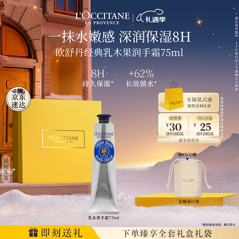 欧舒丹护手霜礼盒乳木果75ml保湿滋润嫩肤防干燥伴手礼七夕礼物送女友