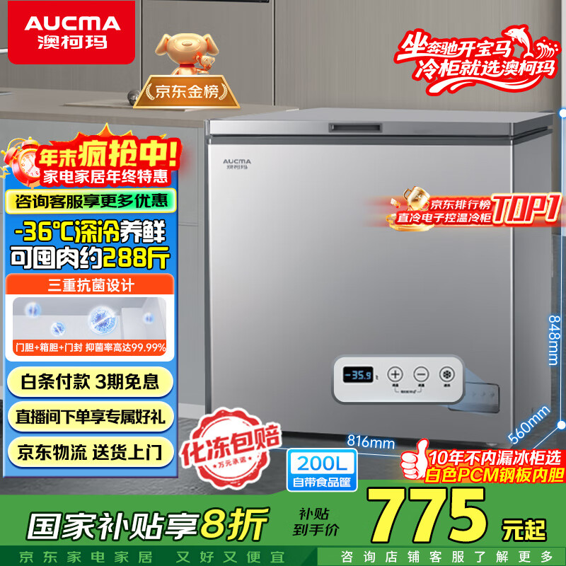 澳柯玛（AUCMA）200升单温家用冰柜 87%减霜 大容量冷藏柜冷冻柜 电脑控温冷柜 一级能效 BC/BD-200DNE国家补贴