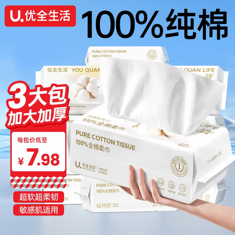优全生活全棉洗脸巾3大包100%纯棉一次性婴幼儿童棉柔巾洁面擦脸抽取式