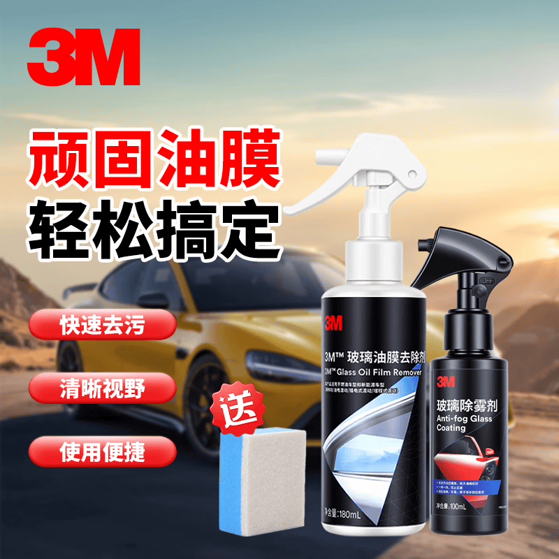 3M油膜去除剂汽车专用车窗挡风玻璃强力去污去油膜清洗剂180ml*1瓶 油膜去除剂1瓶+除雾剂1瓶 京东折扣/优惠券
