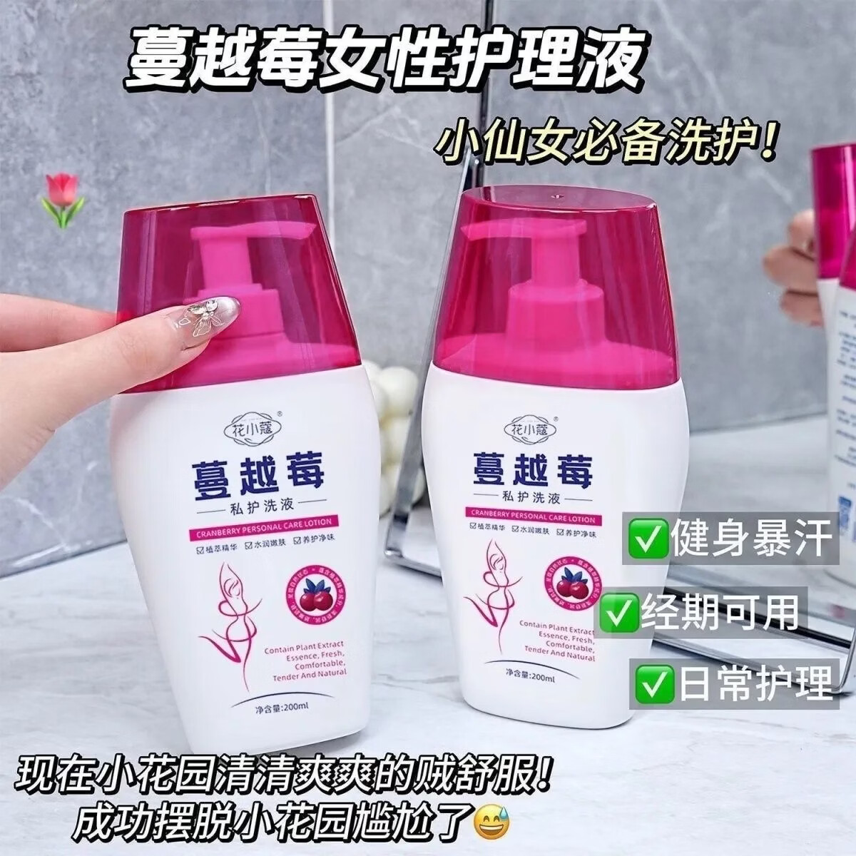 蔓越莓洗护液清洁去异味女性私处下面发痒发黄杀菌消毒外阴清洁液 私处洗液 200ml* 3瓶（家庭装）