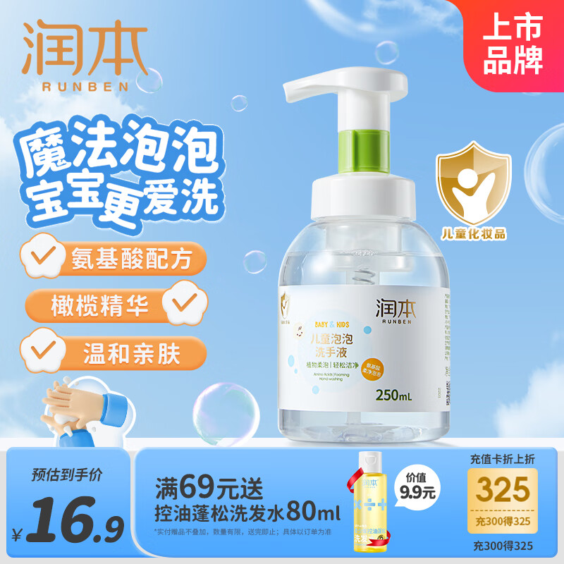 润本（RUNBEN）儿童泡泡洗手液250ml宝宝洗手液杀菌温和不伤手按压泡沫型家用