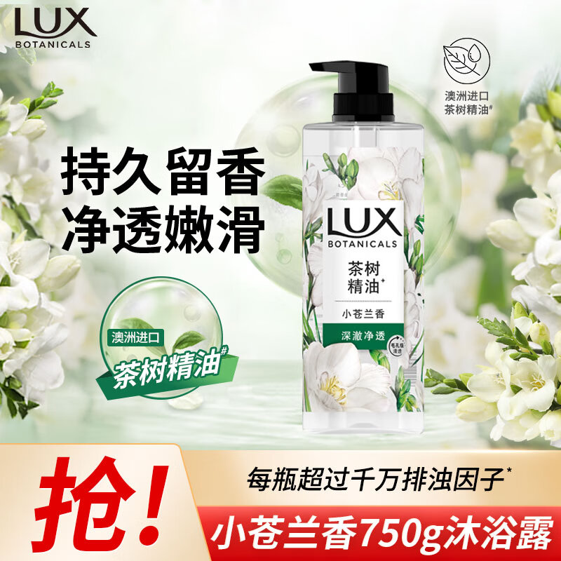 力士（LUX）植萃精油香氛沐浴露小苍兰香与茶树精油750g 持久留香排浊净透