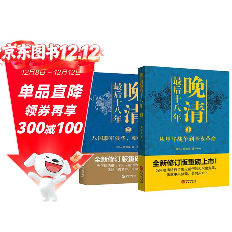 【东方甄选】晚清最后十八年系列（全2册）（东方甄选董宇辉董老师推荐，直播同款）