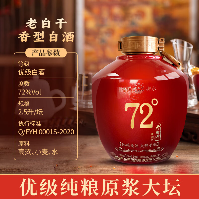 滏陽河老白干衡水67/72度老白干红坛礼盒纯粮食酒高度白酒高粱酒坛装中秋送礼 72度 2.5L 1坛【红坛老白干 优级纯粮精酿】