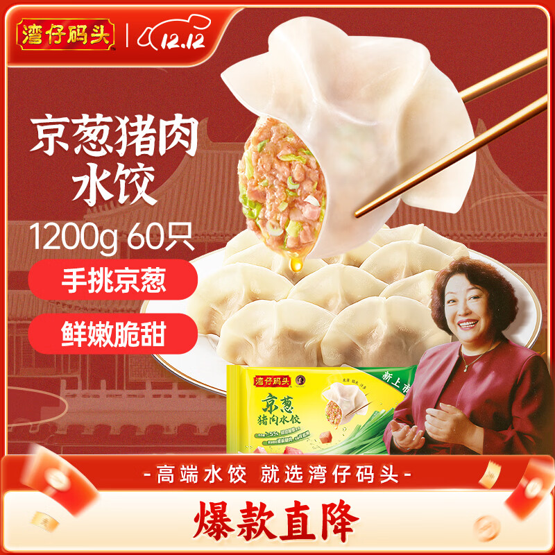 湾仔码头京葱猪肉大葱饺子1200g60只水饺早餐食品速食半成品面点