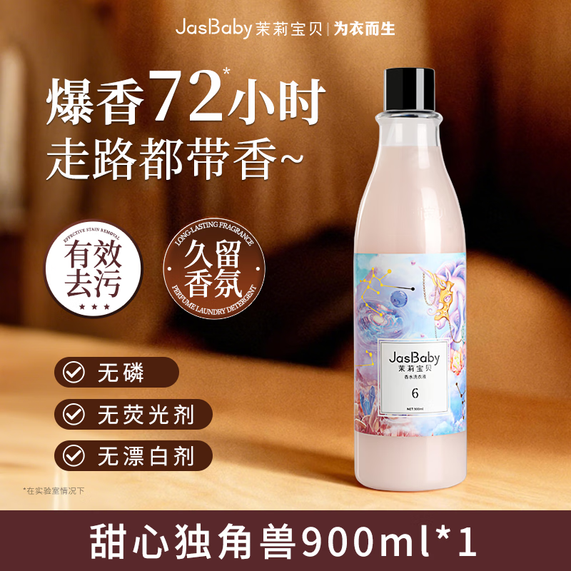 茉莉宝贝进口原料香氛甜心洗衣液木质椰奶持久留香活性物超国标单瓶900ml 【销量TOP高回购】甜心独角兽
