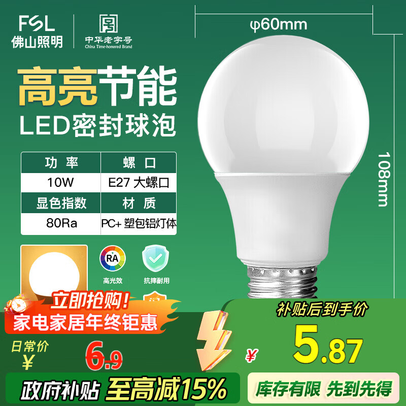 FSL佛山照明LED灯泡10W大功率节能球泡E27炫银黄光3000K