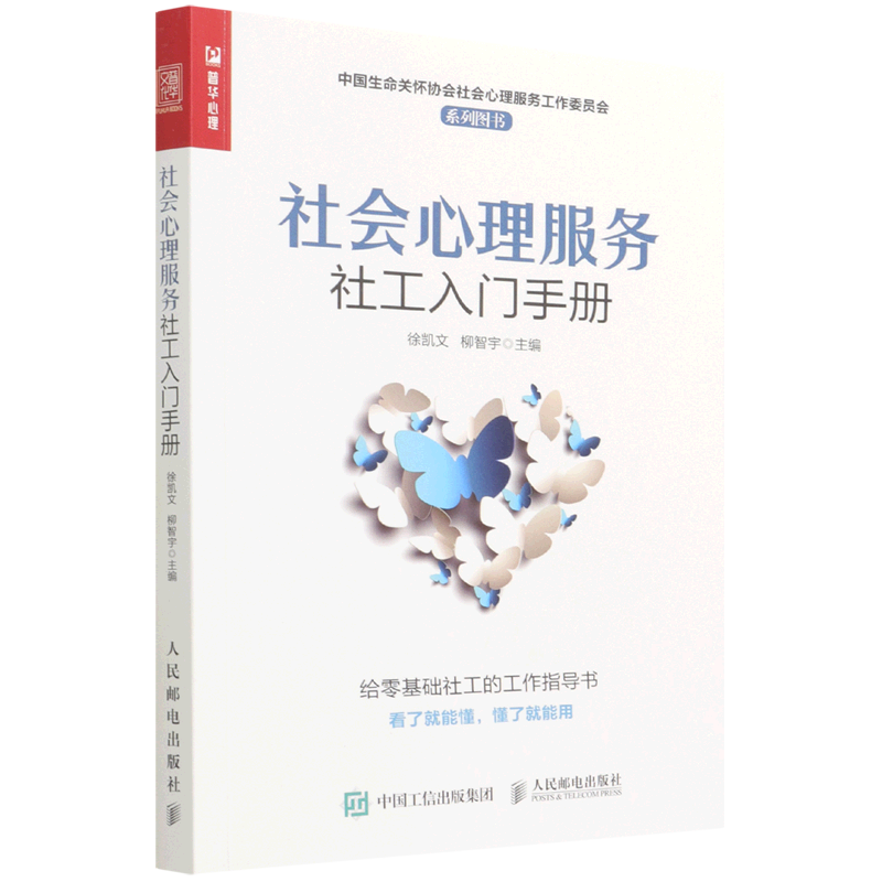 社会心理服务社工入门手册